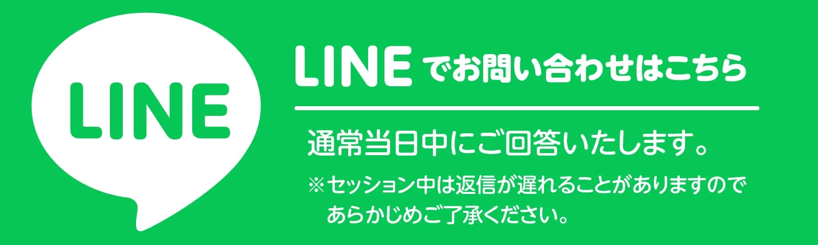 お問合せはLINEからお願いします。