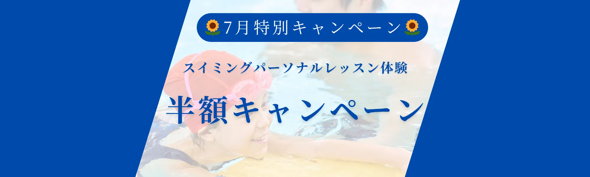 🌞7月の特別キャンペーン🌞スイミングパーソナルレッスン体験 半額キャンペーン