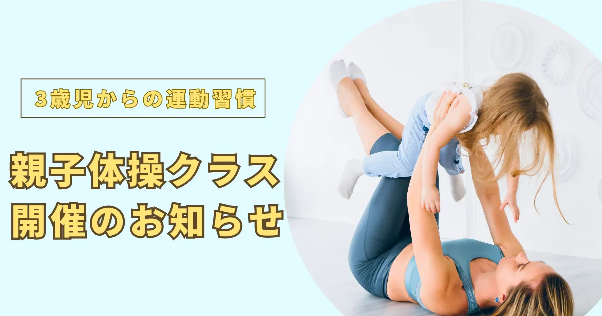親子運動教室のお知らせ