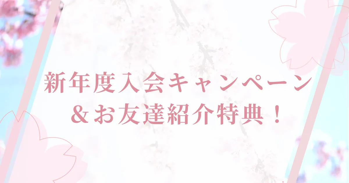 新年度入会キャンペーンの画像