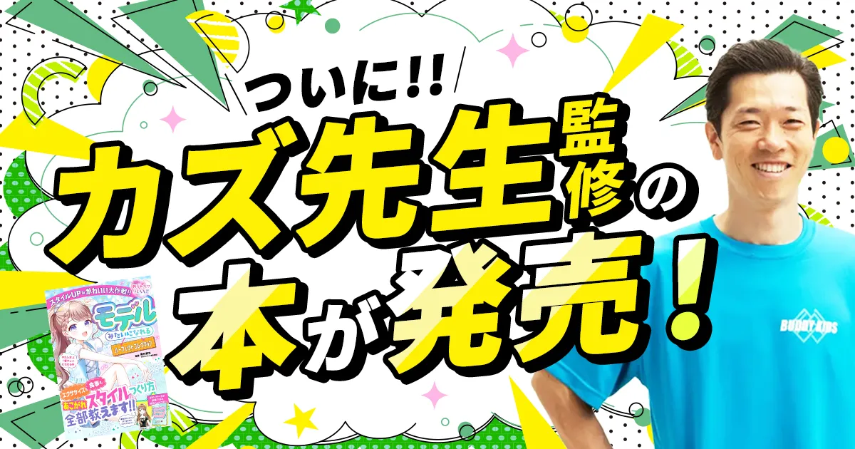 ついに！！カズ先生監修の本が発売！