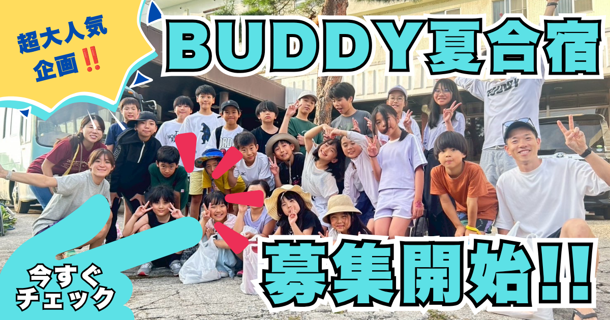 BUDDYキッズ夏合宿募集開始！