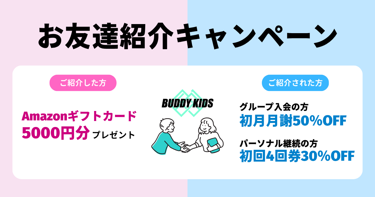 お友達紹介キャンペーン