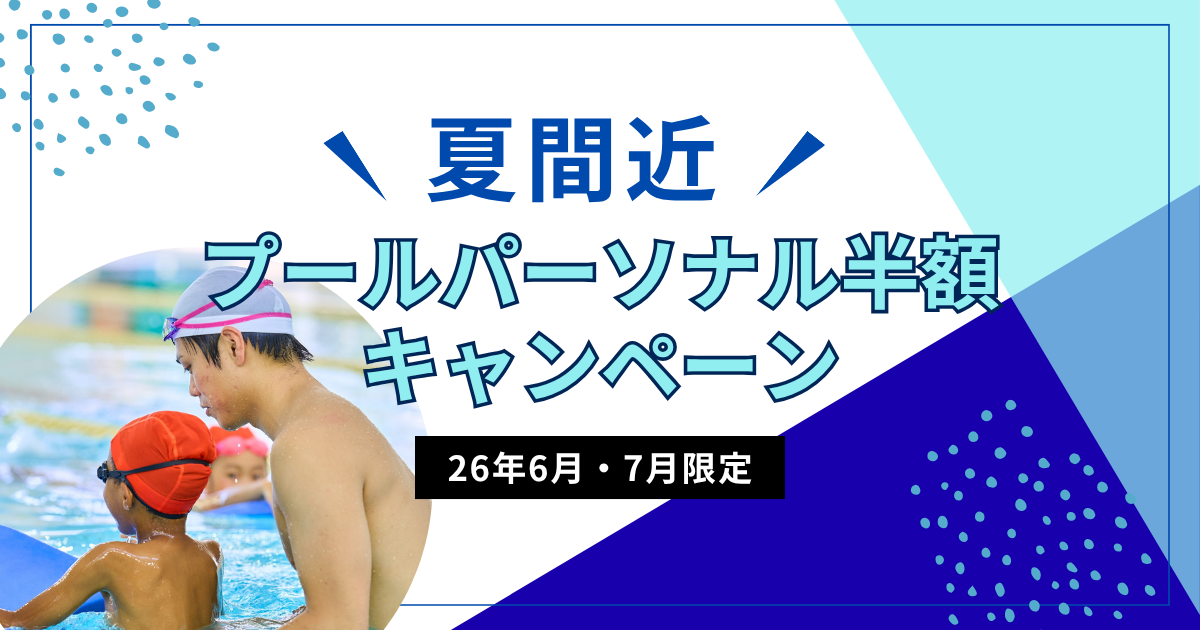 プールパーソナル半額キャンペーン