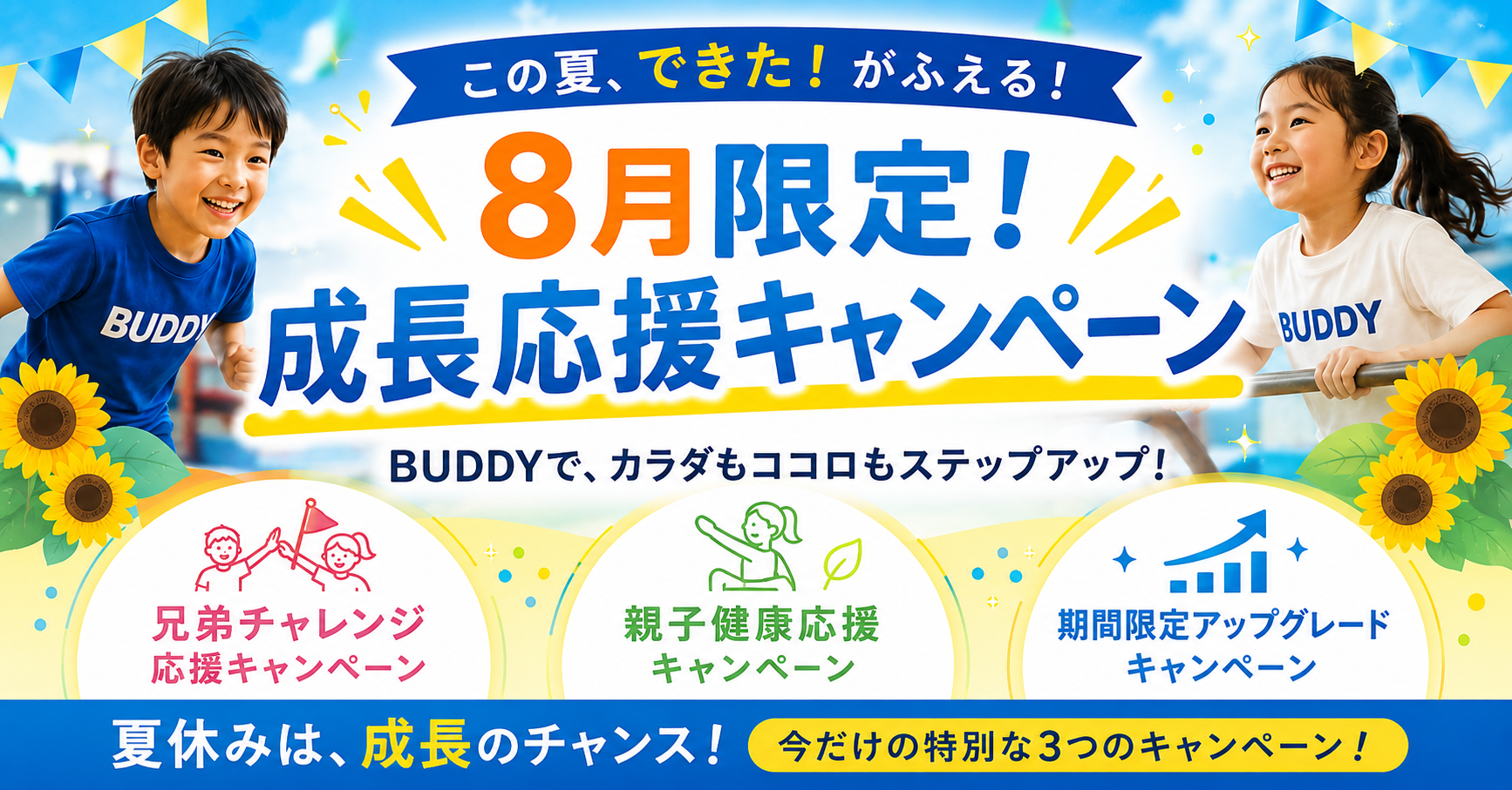 8月キャンペーン
