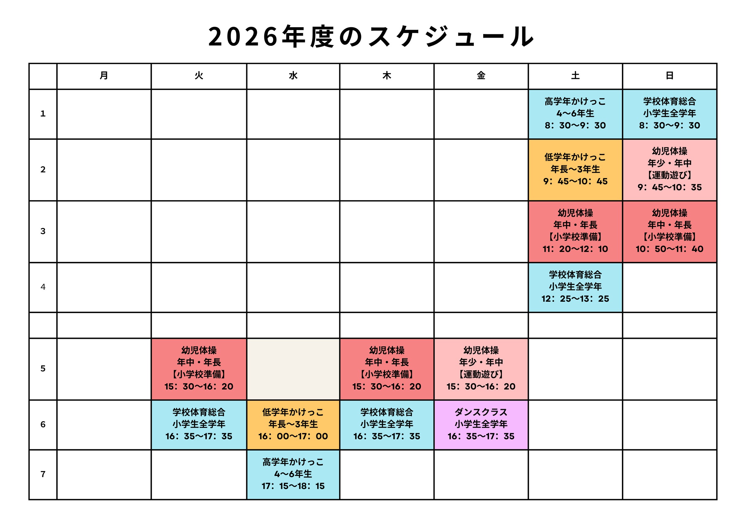 年度スケジュール表